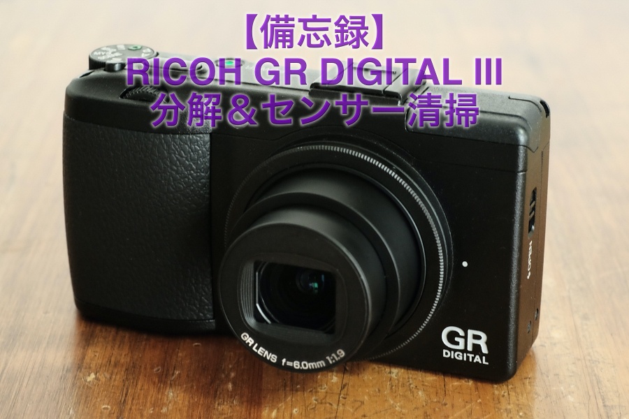 RICOH GR DIGITAL Ⅲ分解、センサー清掃 | USEFUL FOR LIFE
