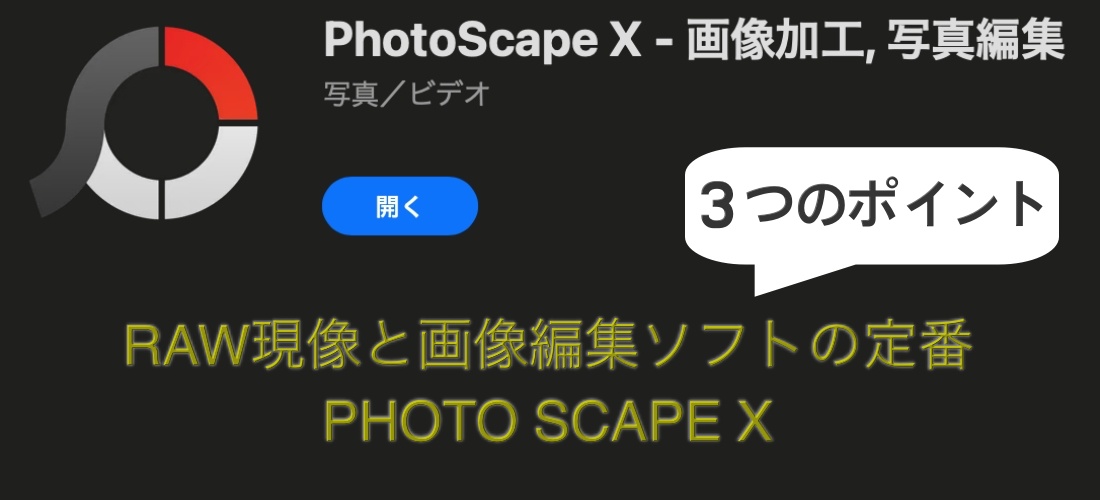 RAW現像と画像編集ソフトの定番 PHOTO SCAPE X をおすすめする3つのポイント