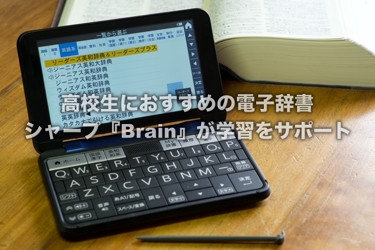高校生におすすめの電子辞書 シャープBrainが学習をサポート