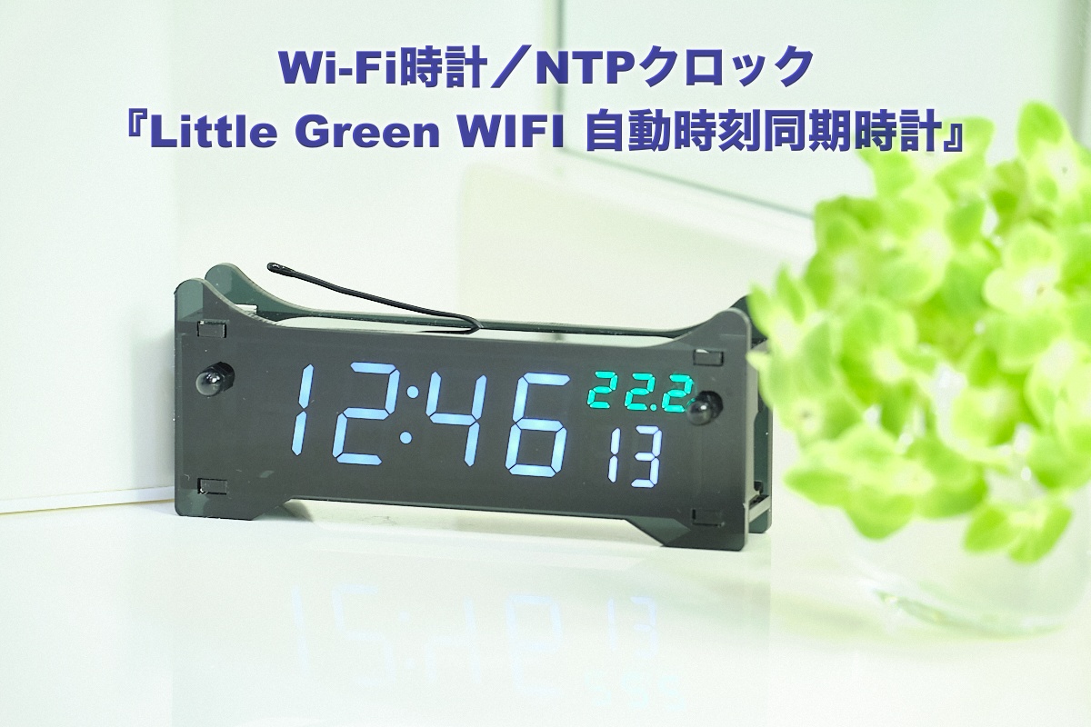 Wi-Fi時計／NTPクロック Little Green WIFI 自動時刻同期時計