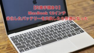 交換手順】MacBook12インチ 劣化したバッテリーの交換 | USEFUL FOR LIFE