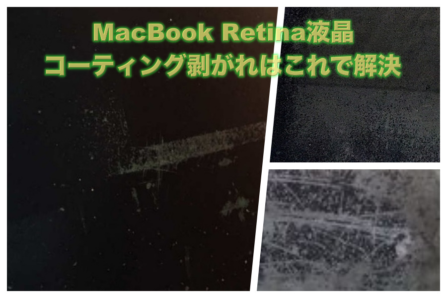 MacBook Retina液晶 コーティング剥がれはこれで解決