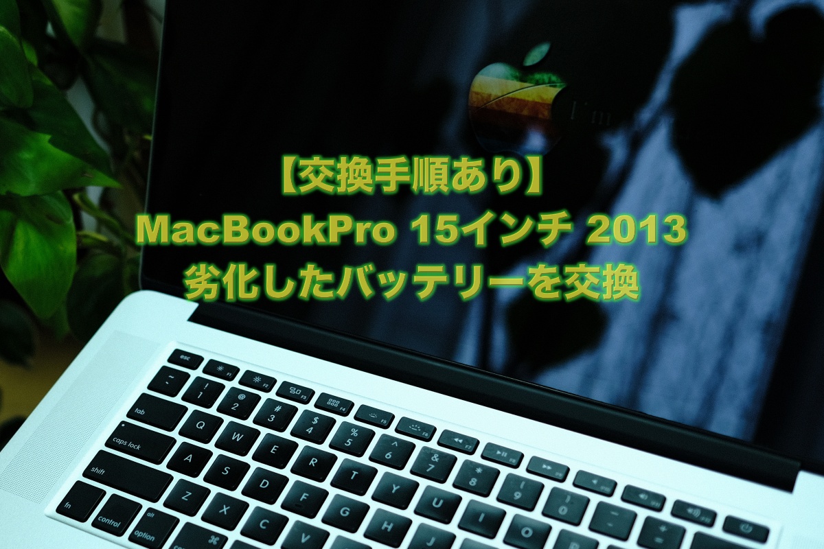 MacBookPro 15インチ2013 バッテリーの交換手順