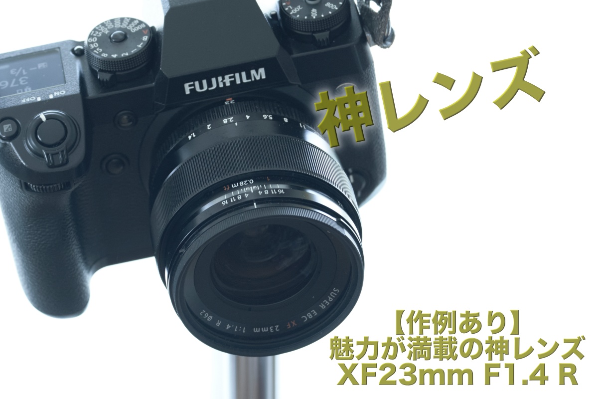 魅力が満載の神レンズ XF23mm F1.4 R