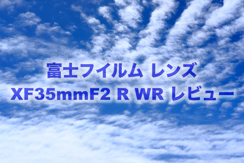 富士フィルム XF35mmF2 WR トップ画面
