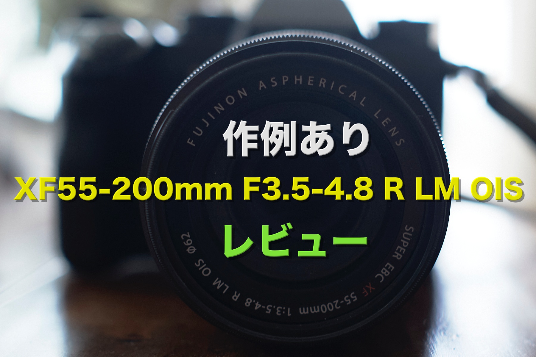 XF55-200mm 作例あり　レビュー