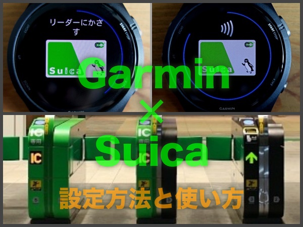 ガーミンでSuicaを使用するための設定手順と使い方