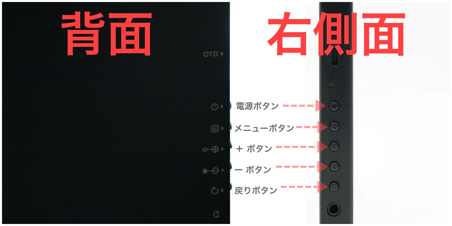 EVICIV モバイルモニター4K 18.5インチ　ボタン位置